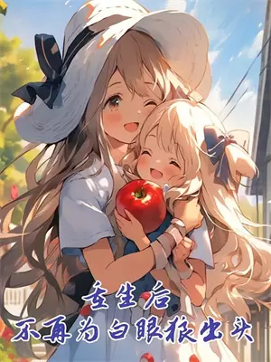 恶毒女配看见弹幕后三酒